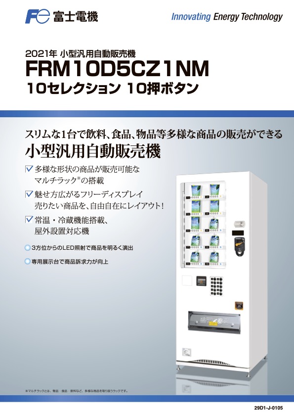 自販機 FRM10D5Z
