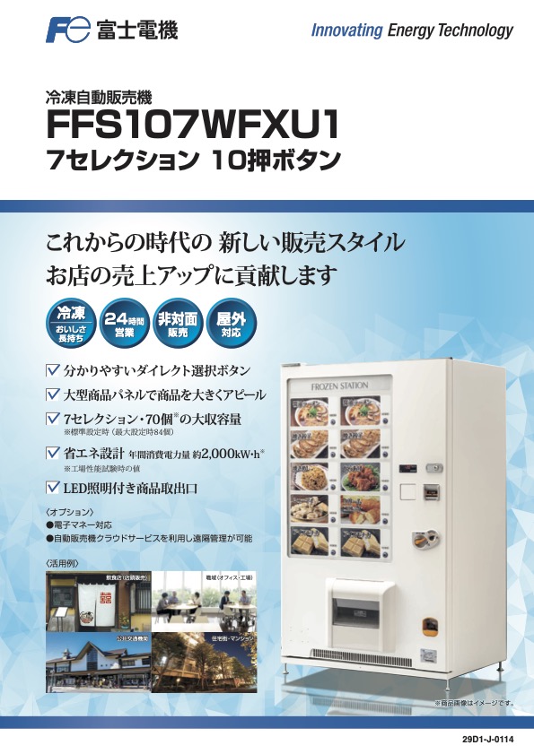 冷凍自販機FFS107